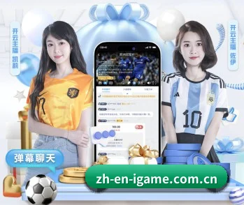 爱游戏官网 APP | igame